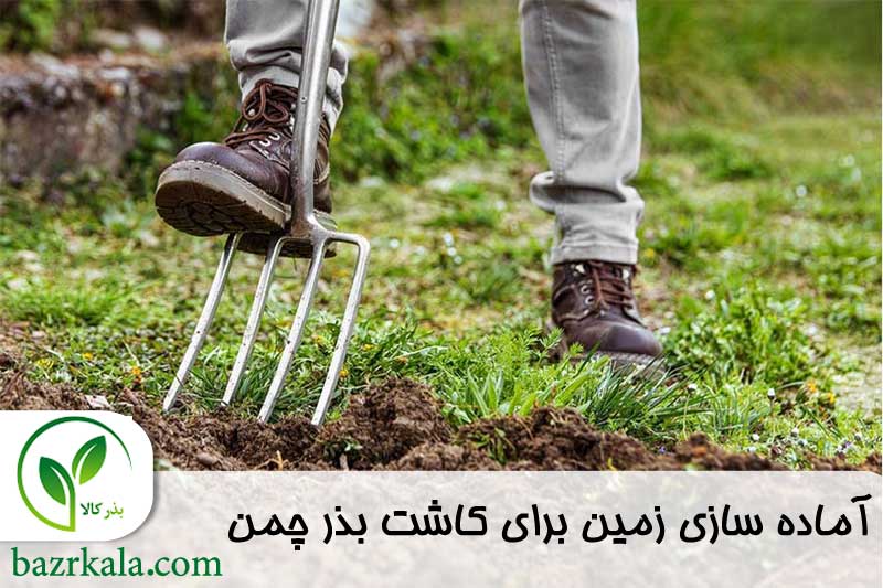 روش های آماده سازی زمین برای کاشت بذر چمن